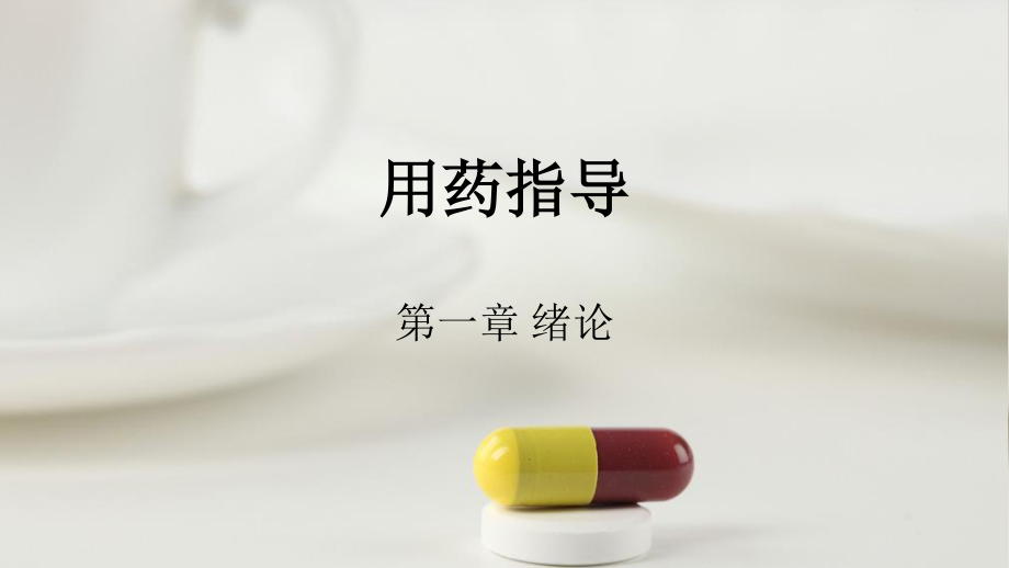 用药指导-第一章绪论.pptx_第1页