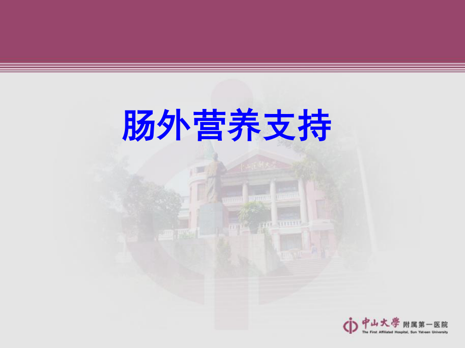 广州营养支持讲座.ppt_第1页