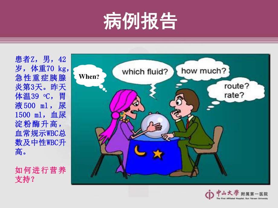 广州营养支持讲座.ppt_第2页