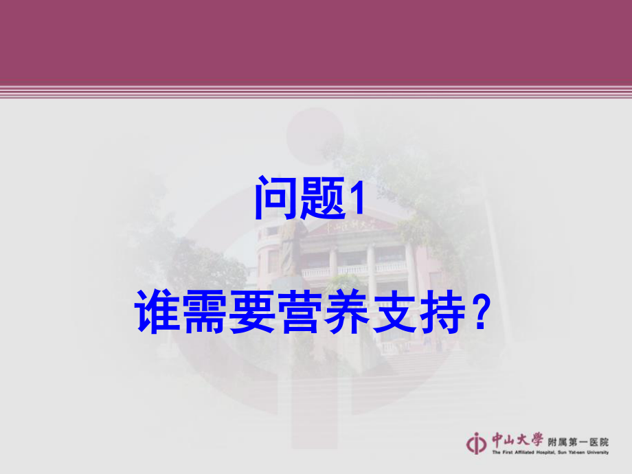 广州营养支持讲座.ppt_第3页