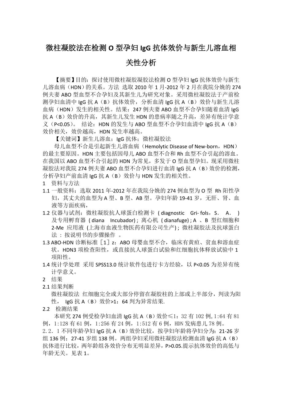 探讨微柱凝胶法在检测O型孕妇IgG抗体效价与新生儿溶血相关性分析.docx_第1页