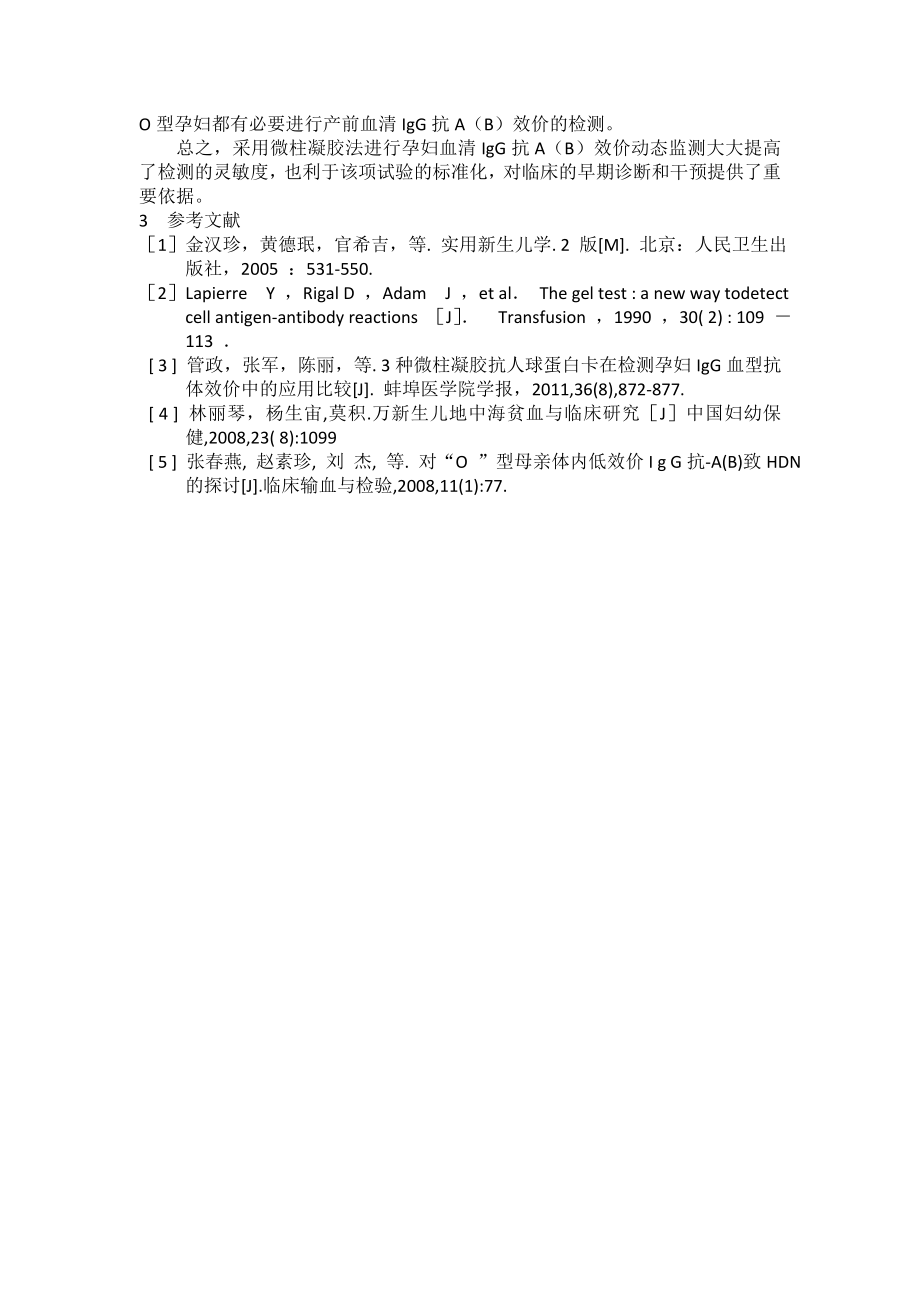 探讨微柱凝胶法在检测O型孕妇IgG抗体效价与新生儿溶血相关性分析.docx_第3页