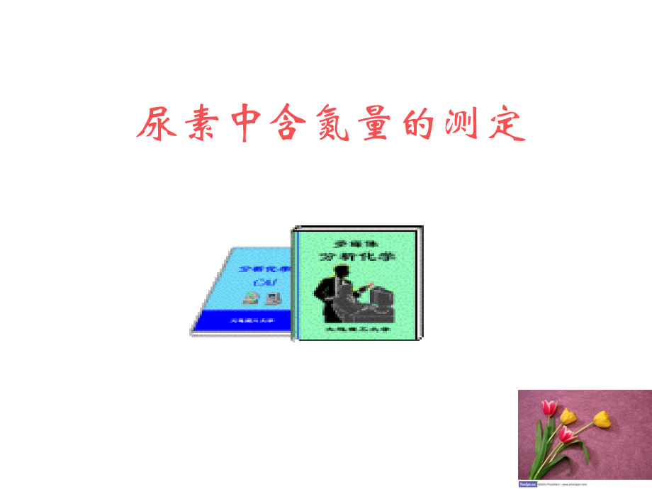 尿素中含氮量的测定.ppt_第1页