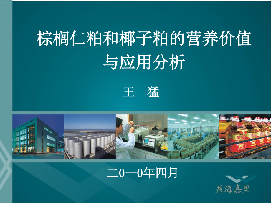 椰子粕的营养价值分析与应用.ppt_第1页