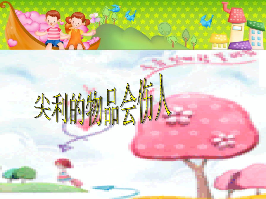 尖利的物品会伤人.ppt_第1页