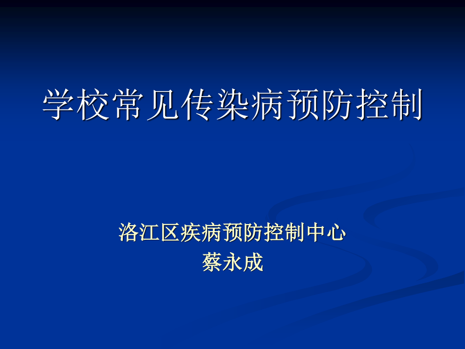 手足口病和夏秋季肠道传染病防控知识.ppt_第1页