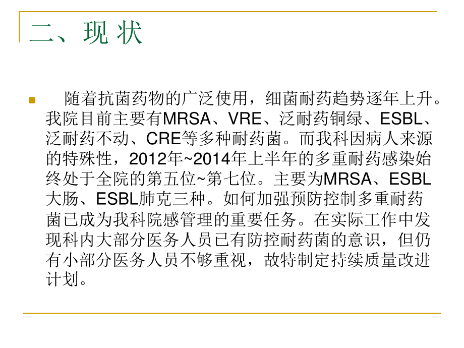 多重耐药感染的防控PDCA.ppt_第3页