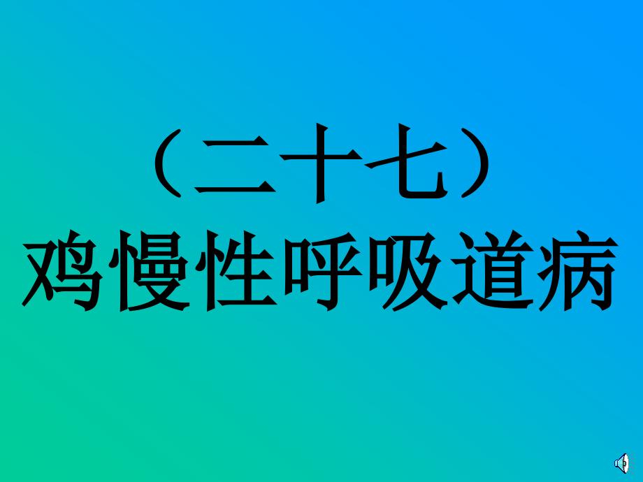 慢性呼吸道病的防治.ppt_第1页