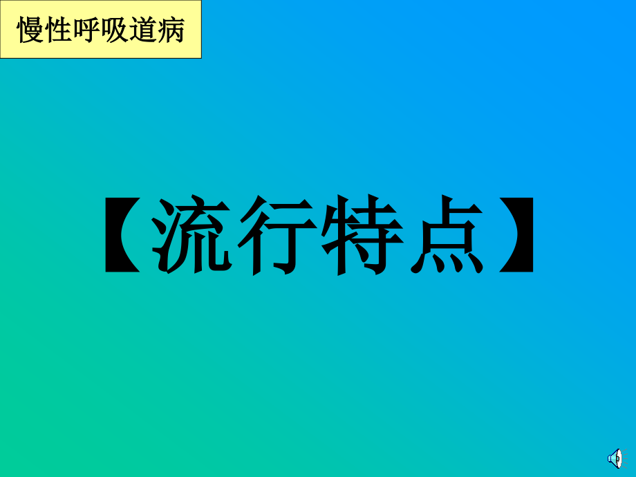 慢性呼吸道病的防治.ppt_第3页