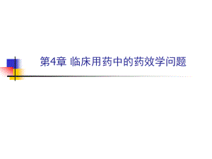 受体部分激动药.ppt