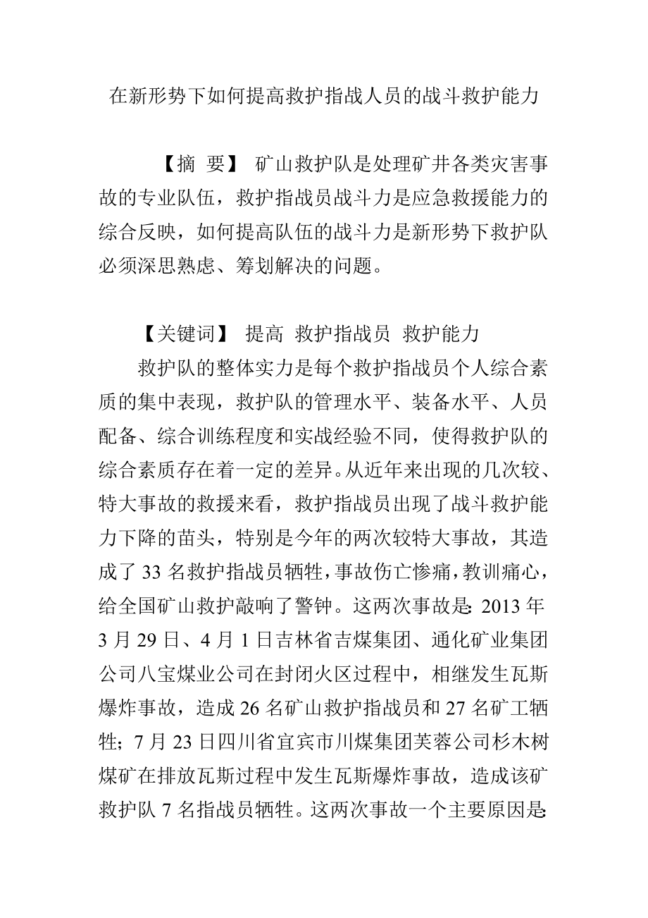 在新形势下如何提高救护指战人员的战斗救护能力.doc_第1页