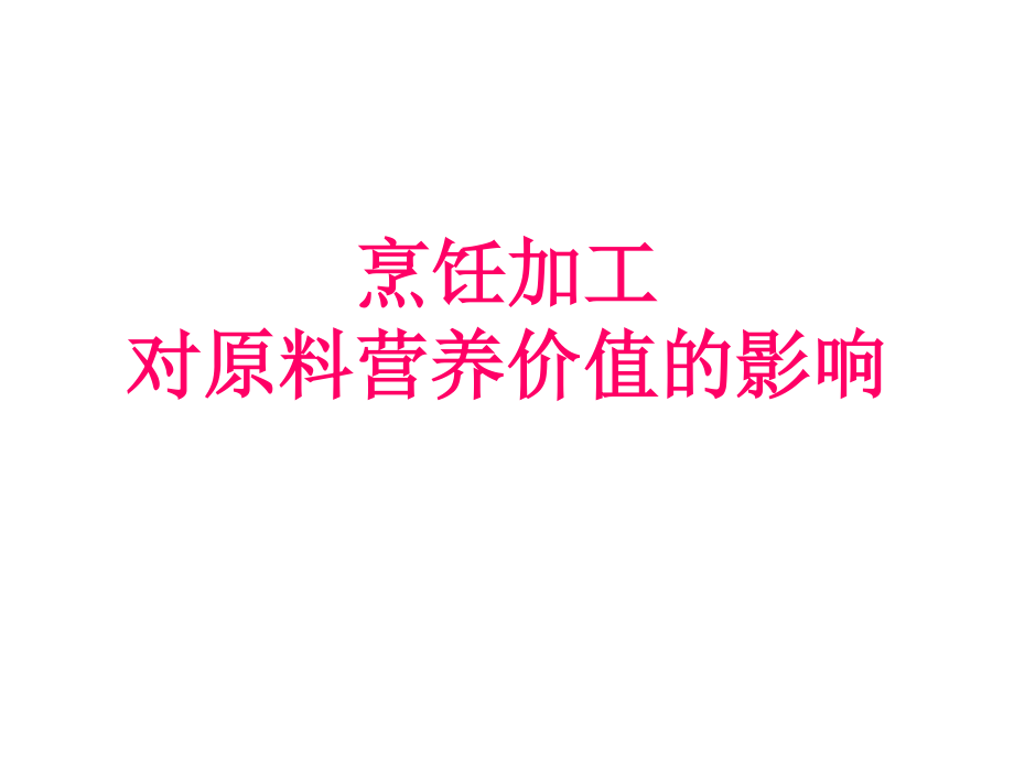 烹饪加工对原料营养价值的影响.ppt_第1页