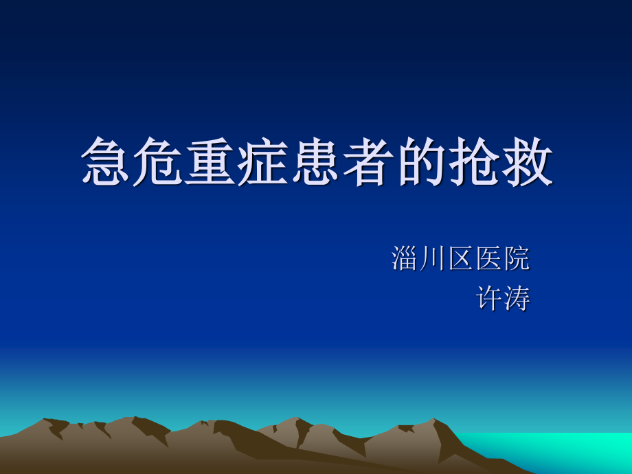 急危重症患者的抢救.ppt_第1页