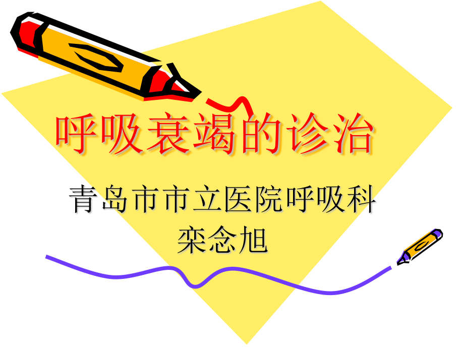 呼吸衰竭的诊治.ppt_第1页