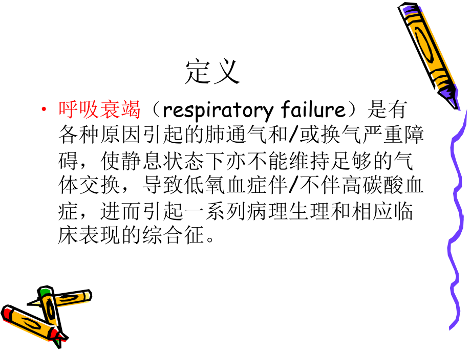 呼吸衰竭的诊治.ppt_第2页