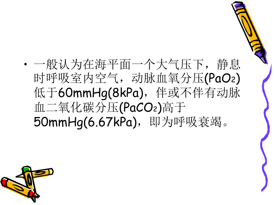 呼吸衰竭的诊治.ppt_第3页