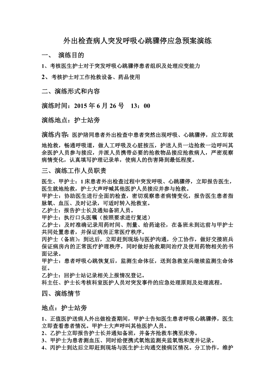 外出检查病人突发呼吸心跳骤停应急预案演练.doc_第1页