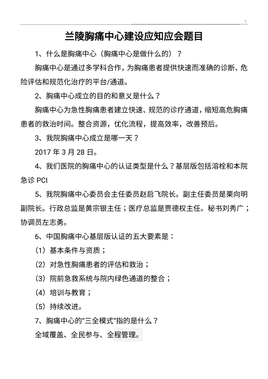 胸痛中心建设应知应会.pdf_第1页