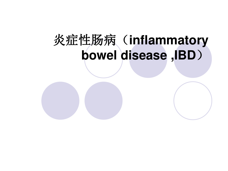 炎症性肠病燕达医院.ppt_第1页