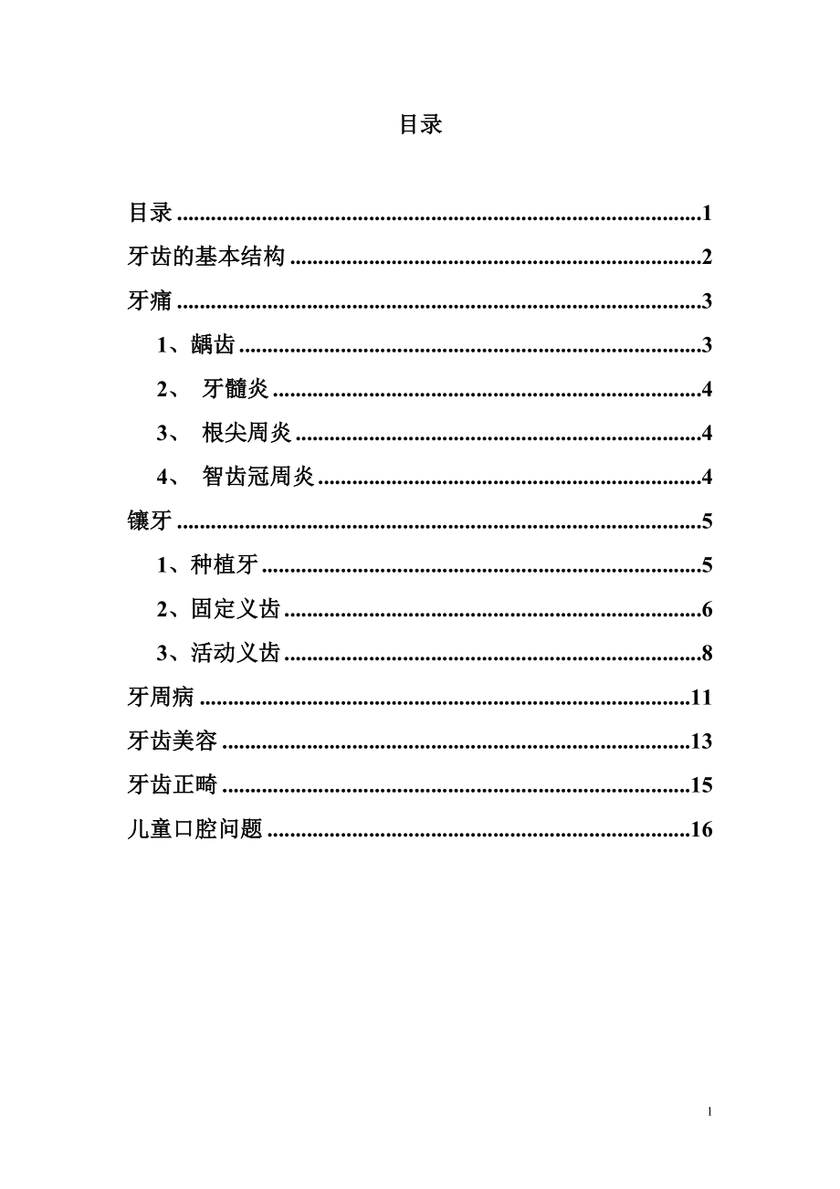 口腔基本知识.doc_第1页