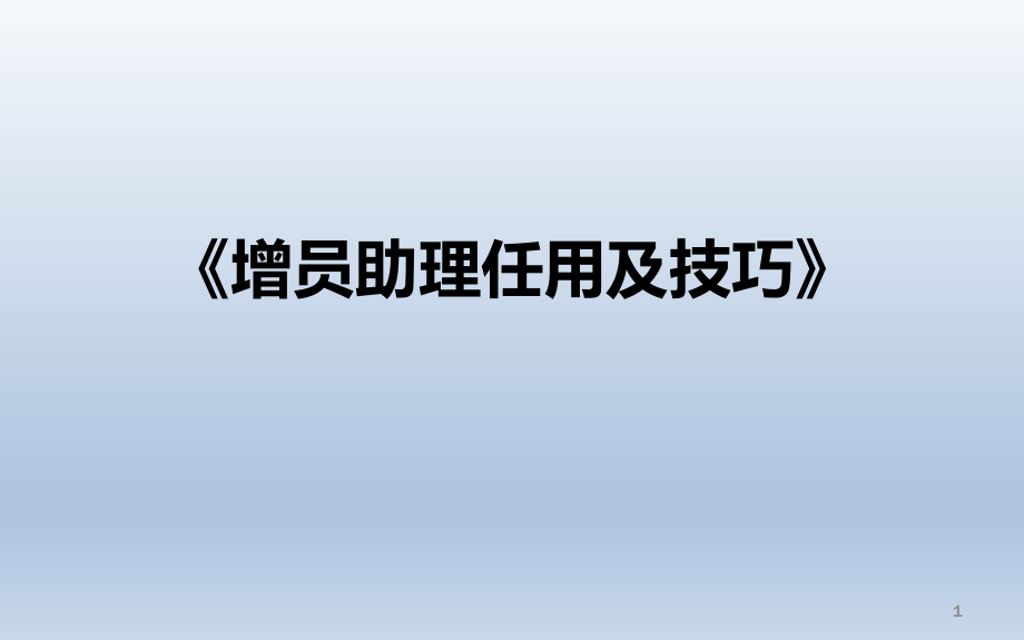 增员助理任用及技巧含话术.pptx_第1页