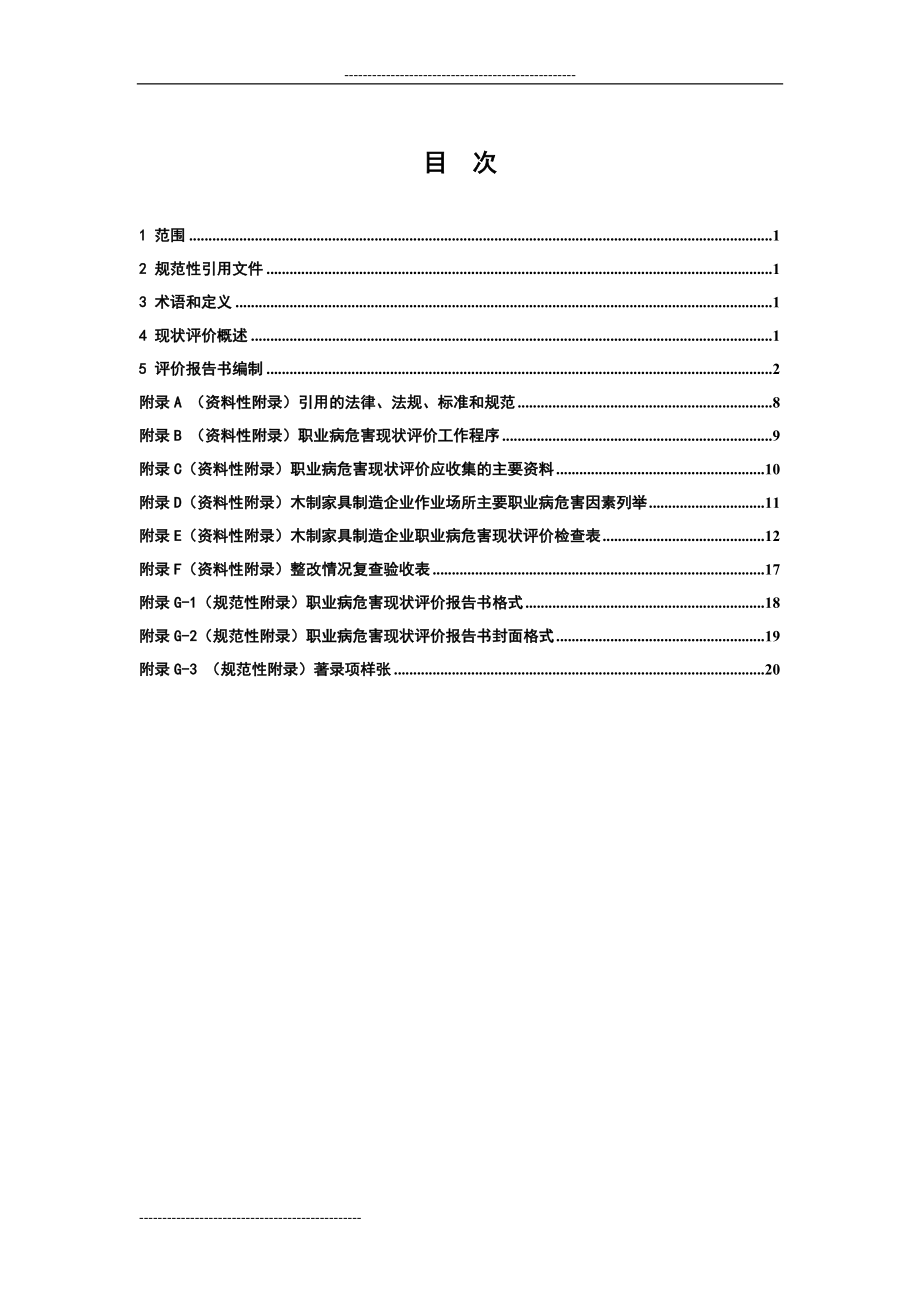 江苏省用人单位作业场所职业病危害现状评价技术导则(试行).doc_第2页