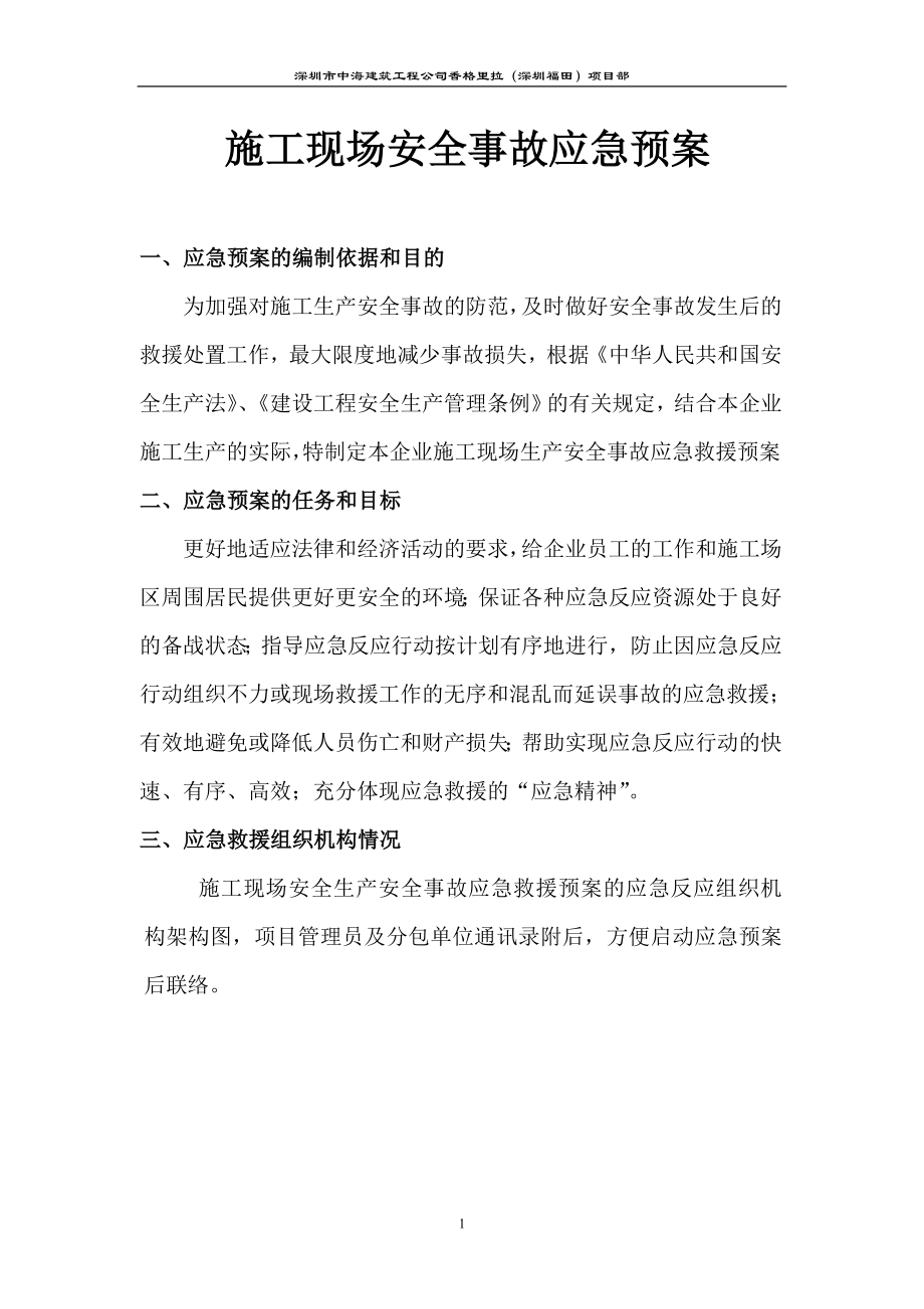 香格里拉应急救援预案中海.doc_第1页