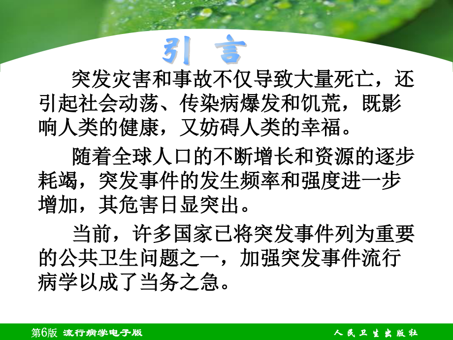 最新第十四章-突发公共卫生事件流行病学-PPT文档.ppt_第1页