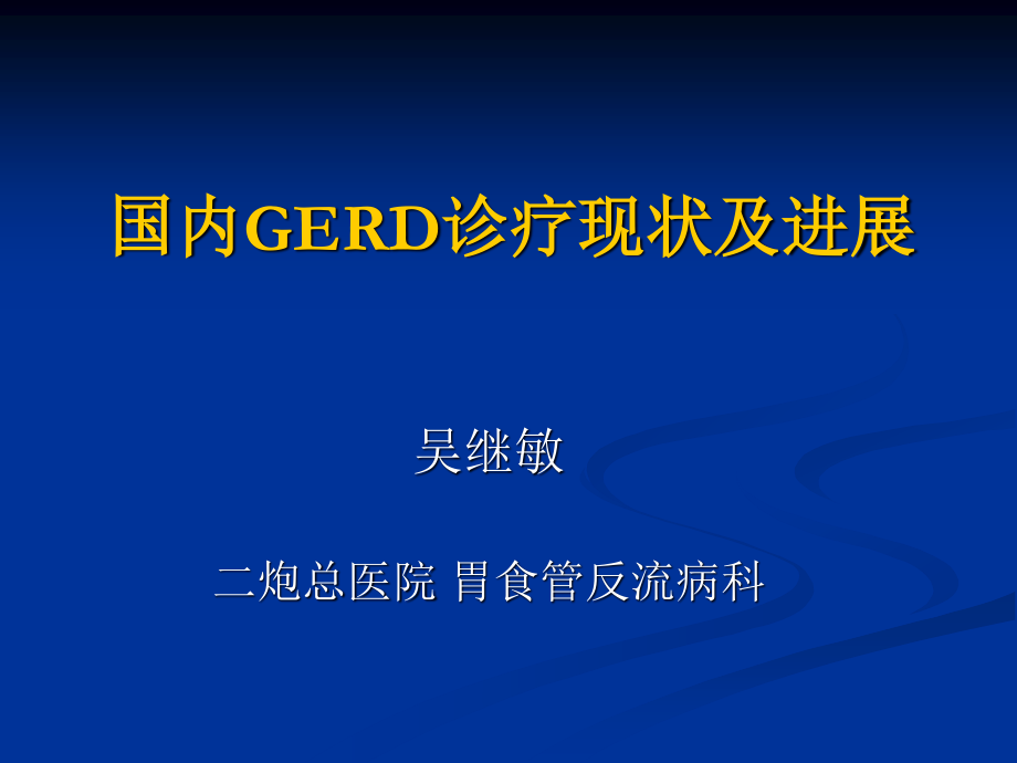 国内胃食管反流病诊疗现状和进展...吴继敏.ppt_第1页