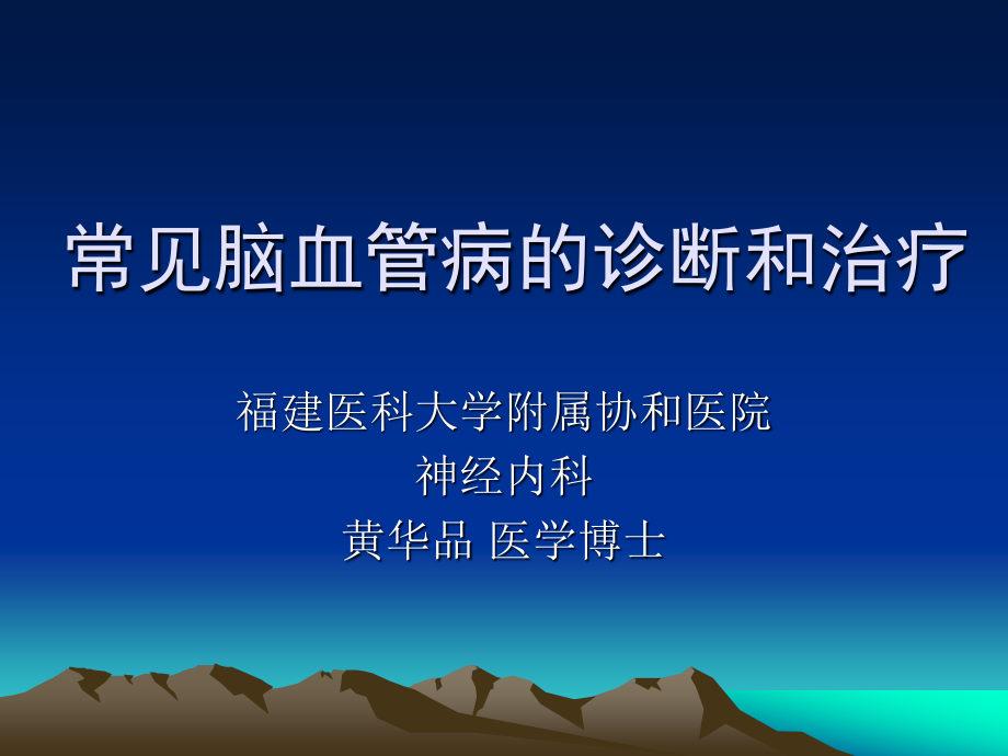 爱爱医资源-常见脑血管病(农村教).ppt_第1页