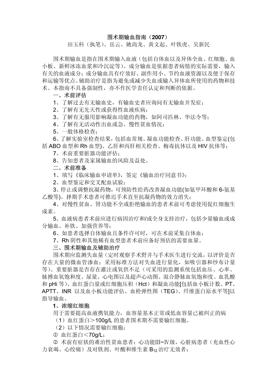 围术期输血指南.pdf_第1页