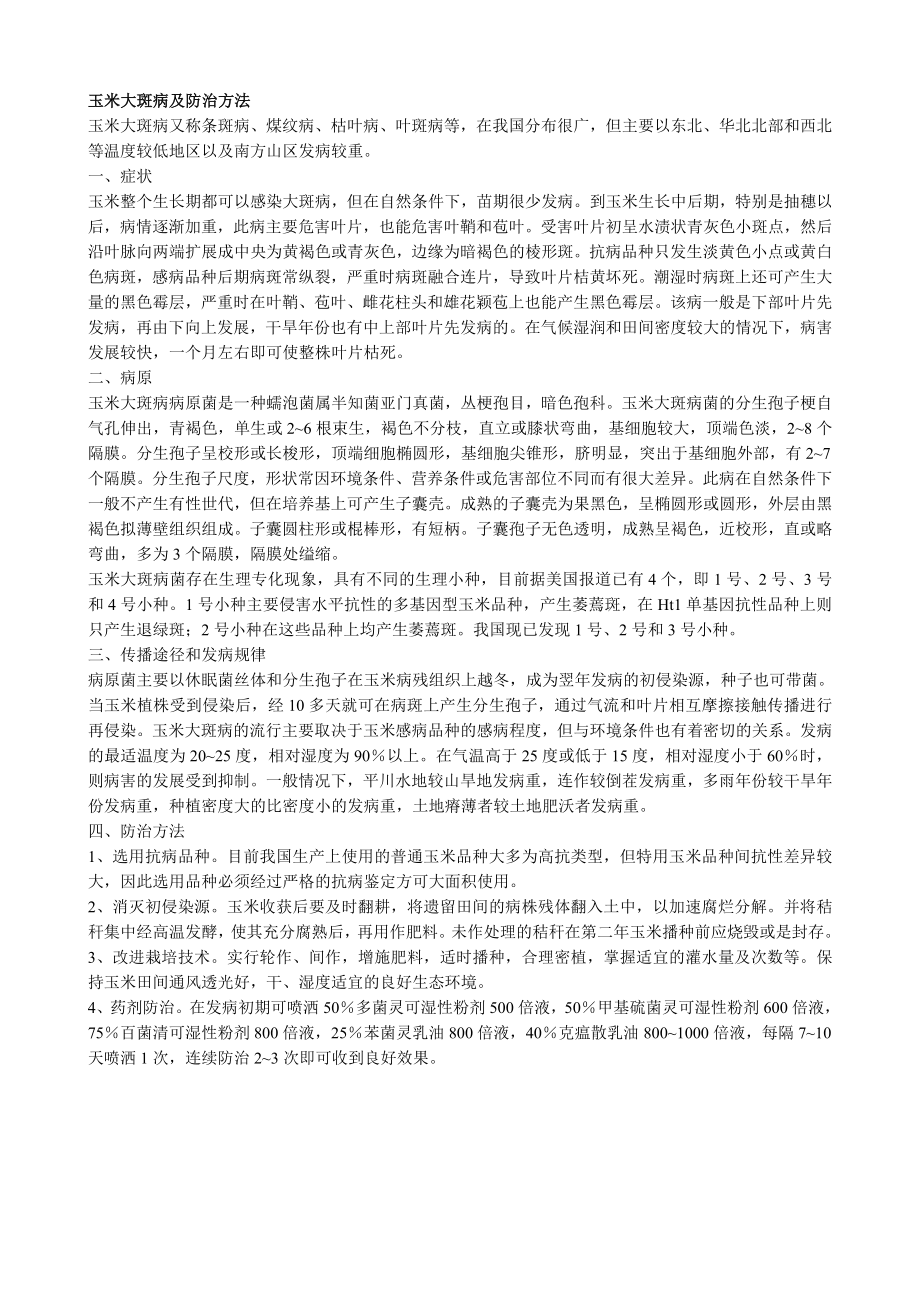 玉米大斑病及防治方法.doc_第1页