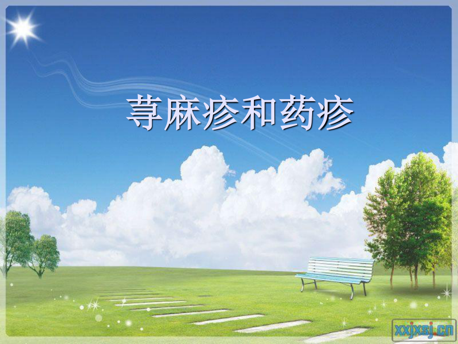 荨麻疹药疹.ppt_第1页