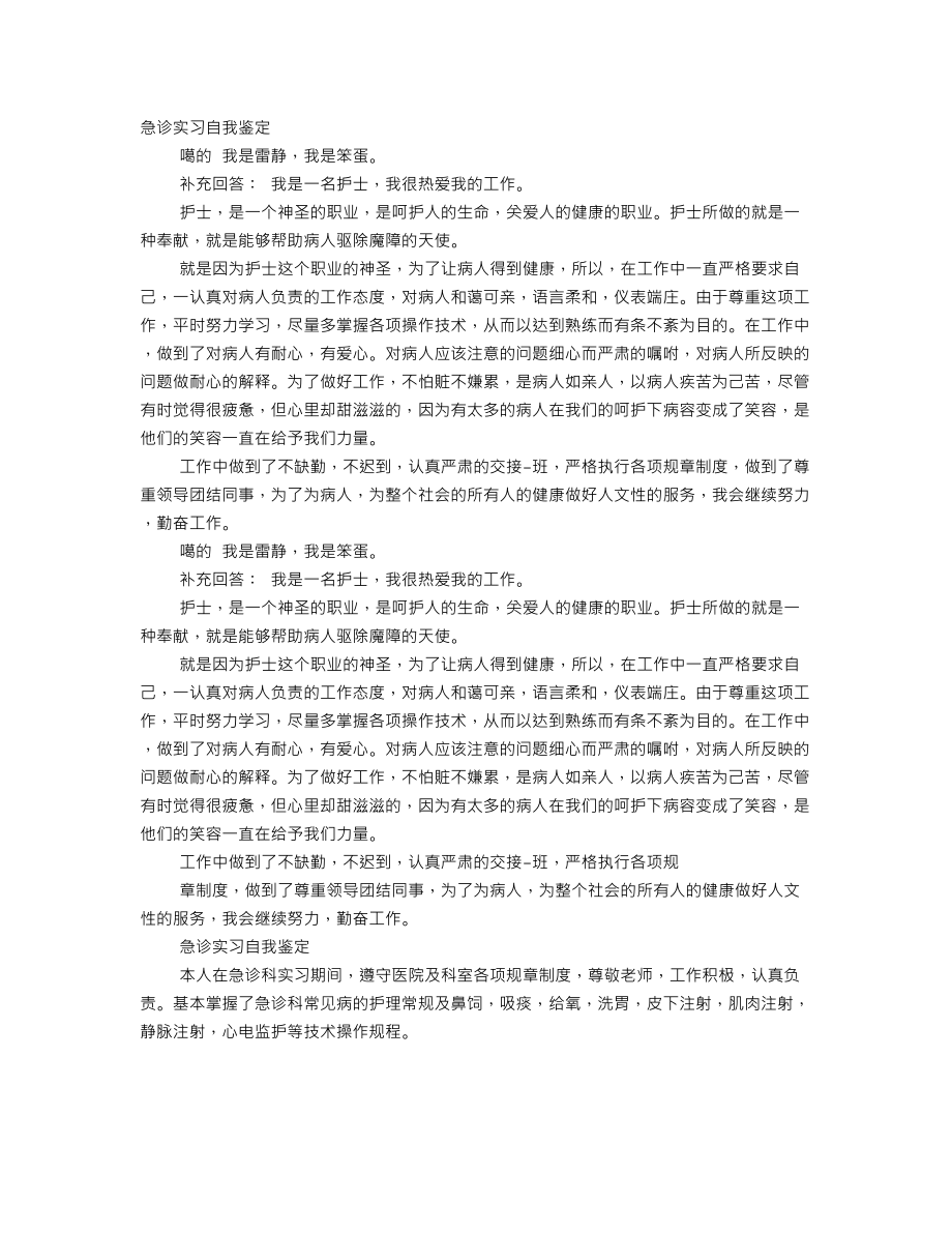 急诊科实习生自我鉴定100字.doc_第1页