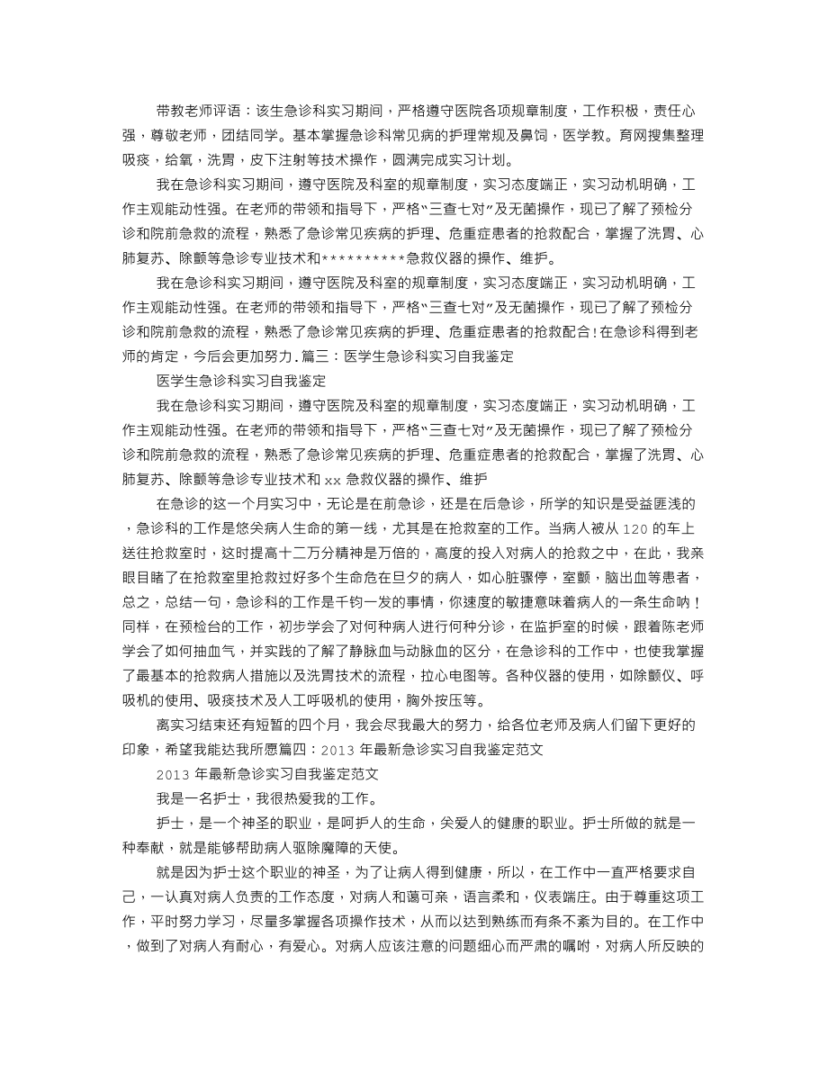 急诊科实习生自我鉴定100字.doc_第2页