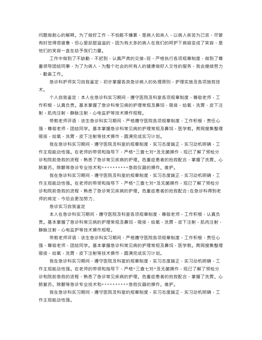 急诊科实习生自我鉴定100字.doc_第3页