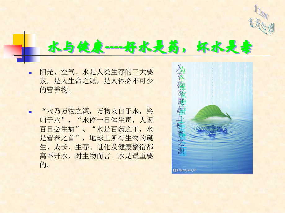 水与健康-好水是药-坏水是毒.ppt_第1页