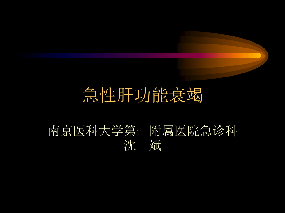 急性肝衰竭讲稿.ppt_第1页