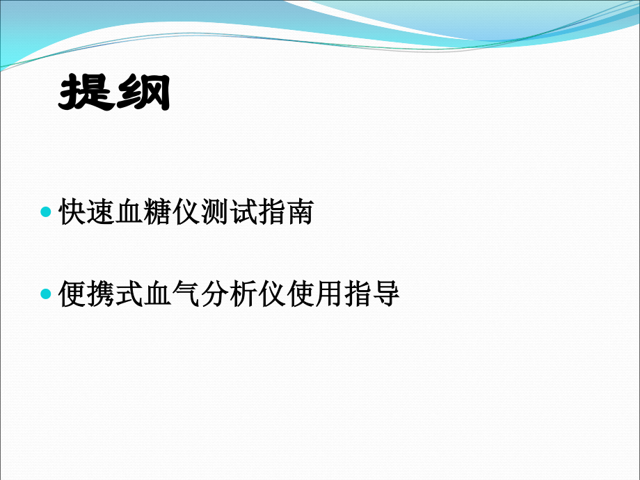 快速血糖仪测试及血气分析操作讲解11.ppt_第2页