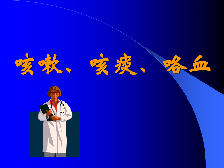 咳嗽咳痰咯血描述.ppt_第1页