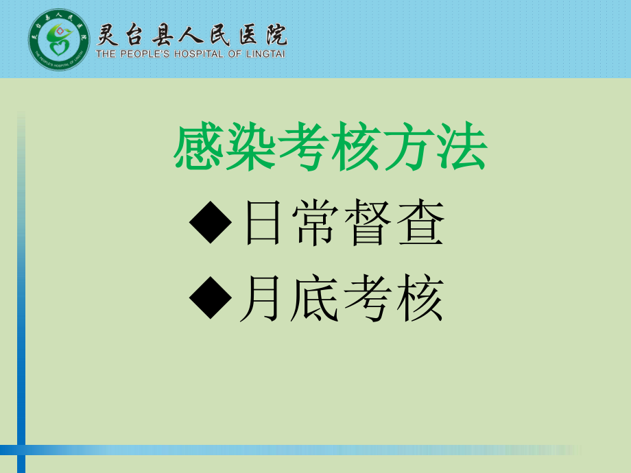 灵台县人民医院12月医院感染质量考核评析.pptx_第3页