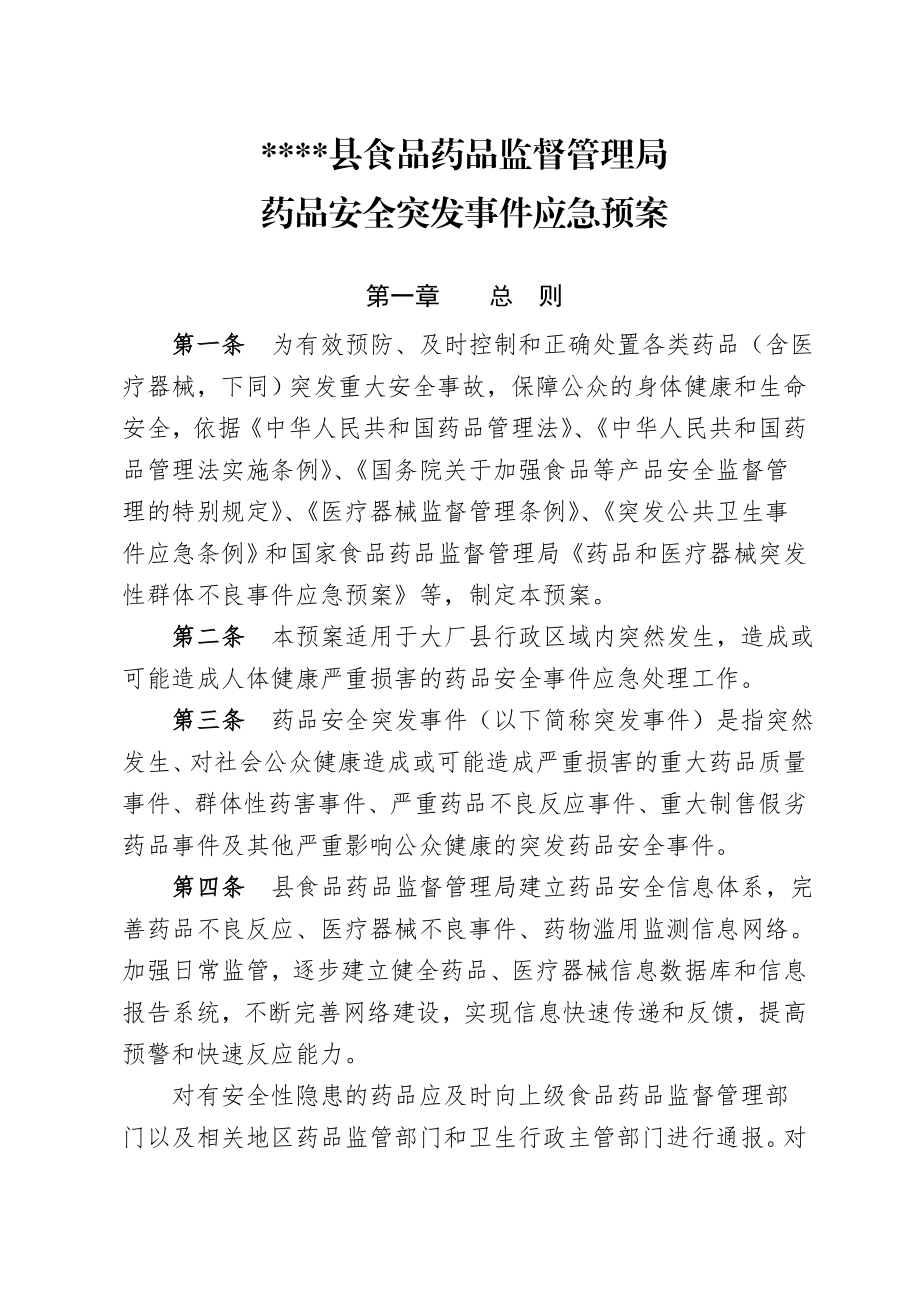 药品安全突发事件应急处置预案.doc_第1页