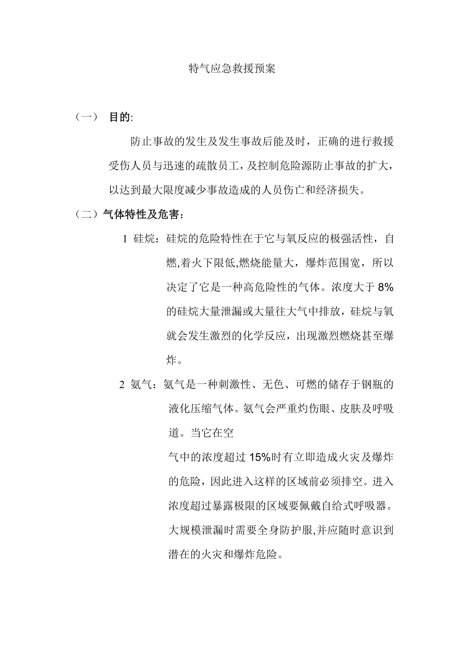 特气应急救援预案.doc_第1页