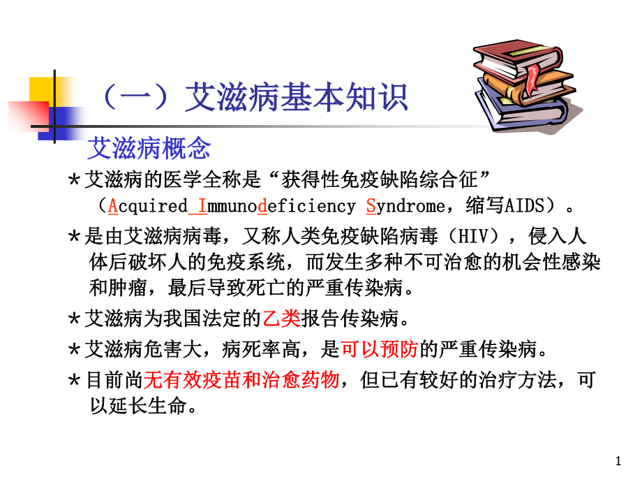 最新：艾滋病基本知识流行形势-文档资料.ppt_第1页