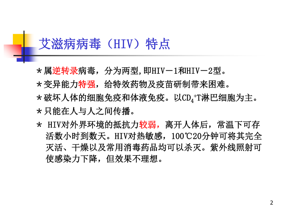 最新：艾滋病基本知识流行形势-文档资料.ppt_第2页