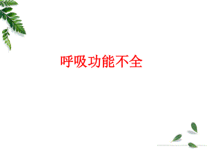 呼吸功能不全(病生).ppt