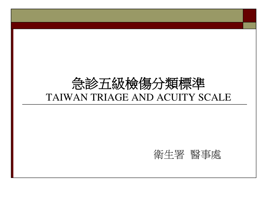 急诊五级检伤分类标准浅论.ppt_第1页