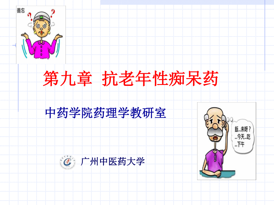 抗老年痴呆药精讲.ppt_第1页