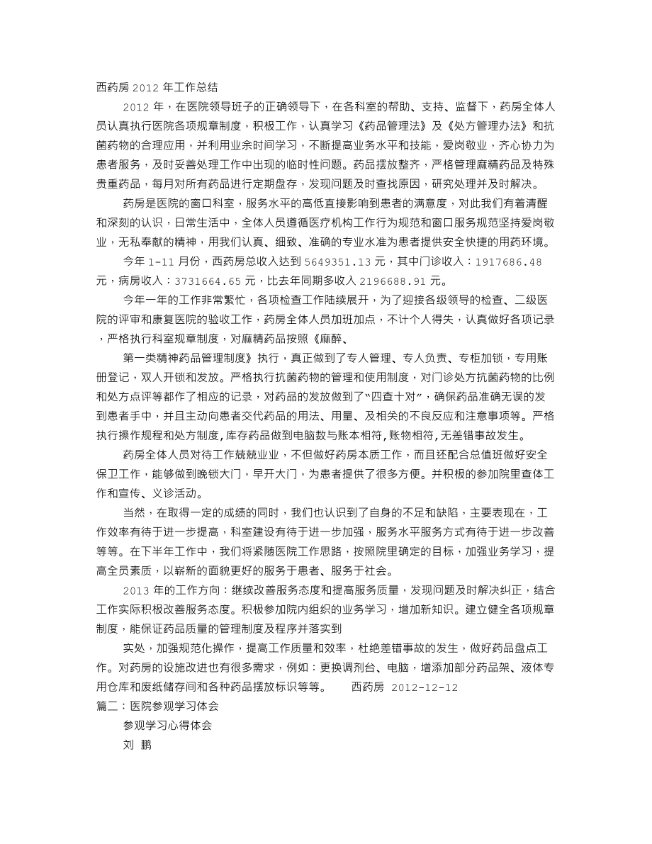 药房参观心得.doc_第1页