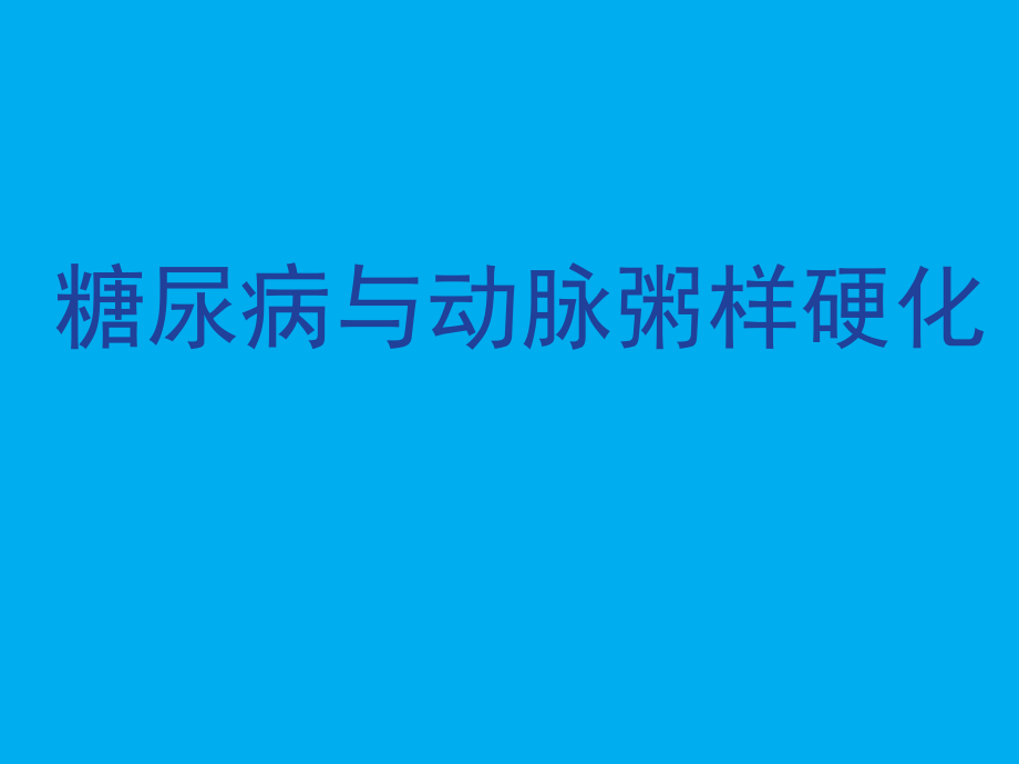 糖尿病与动脉粥样硬化概要.ppt_第1页